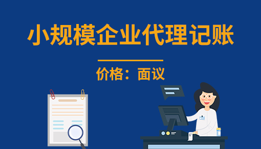 小规模企业代理记账